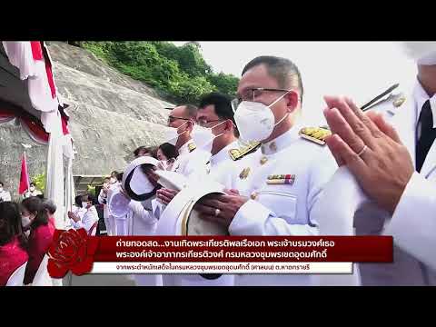 งานเทิดพระเกียรติ เสด็จในกรมหลวงชุมพรเขตอุดมศักดิ์ 19 ธ ค  64