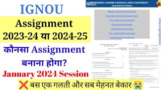 Ignou Assignment 2023-24 OR 2024-25 Session कौनसा बनाना है 🤔 Ignou January 2024 Session Assignment