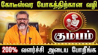 கும்பம் - கோடீஸ்வரர் ஆக போகும்   kumba raasi palan || #kumbam #raasipalan #jothidam #rasi