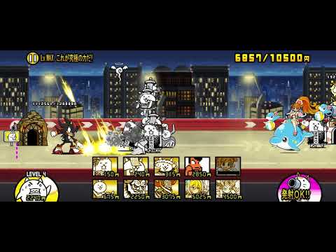 【にゃんこ大戦争】ソニックコラボのステージに挑戦! その3 ラジカルハイウェイ Lv.MAX これが究極の力だ! プレイ動画 #にゃんこ大戦争