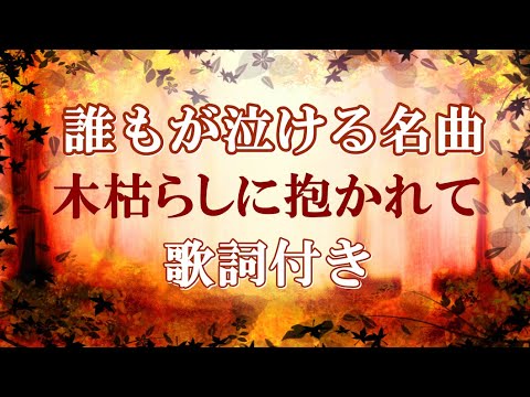 木枯らしに抱かれて/アルフィー 歌詞付き🍂高音質フル🎧(cover)小泉今日子さんでも人気の曲 Kogarashi ni dakarete - THE ALFEE