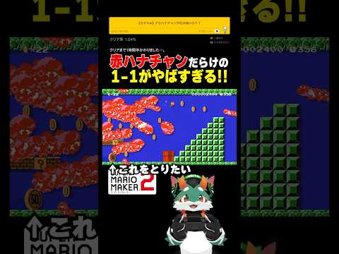 アカハナチャンだらけの1-1がやばすぎた！ #マリオメーカー2 # #スーパーマリオメーカー2 #ゲーム実況