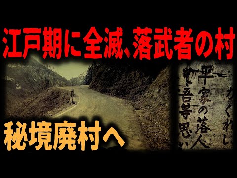 【秘境の廃村】全滅した平家落人の廃村跡