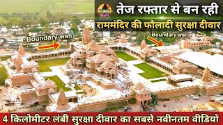 तेज रफ्तार से बन रही राममंदिर की फौलादी सुरक्षा दीवार New Update|Rammandir|Ayodhya|2000₹CroreCost
