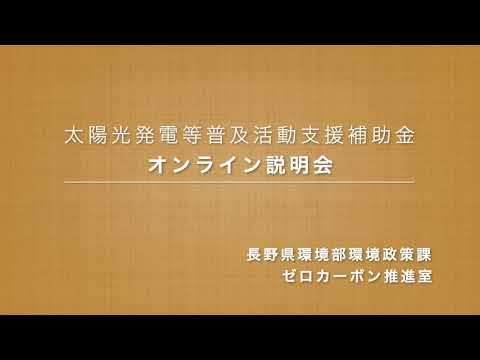 太陽光発電等普及活動支援補助金オンライン説明会