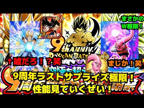 まさかの9周年ラストサプライズ極限！ドッカンバトル9周年最高の極限性能を見ていく！笑#ドッカンバトル #ドッカンバトル9周年