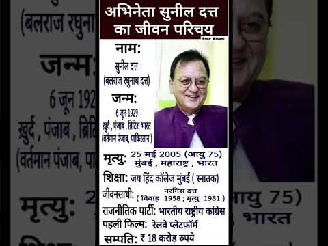 अभिनेता सुनील दत्त का जीवन परिचय