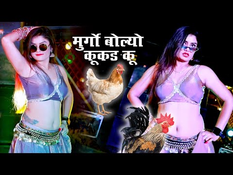 मुर्गा बोले कुकड़ू कू कोठे ऊपर कोठरी में आजा भाभी तू ||New Dj Dance ||Trending Viral Rasiya Song 2025