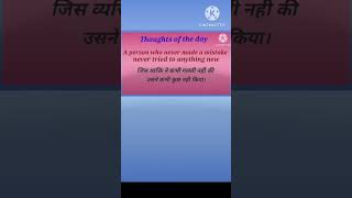 shorts thoughts for school assembly #thoughtoftheday #youtubeshorts #ytshorts #shorts #lifethoughts