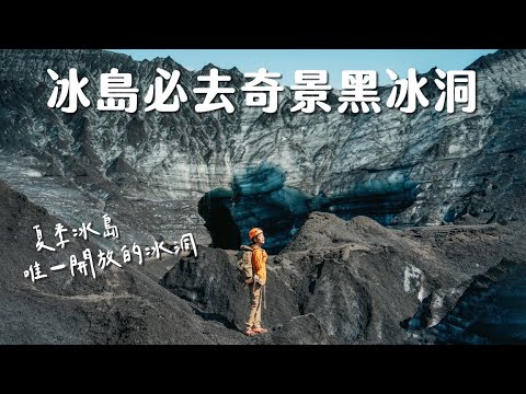 【冰島景點】 超神秘黑色冰洞！全年被火山灰覆蓋、一年四季可以造訪、洞內還有瀑布，Katla黑冰洞太帥啦！