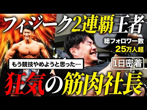 【1日密着】狂気のフィジーク2連覇王者／24時間筋肉のことしか考えないストイック社長／総フォロワー数25万人超／3連覇を逃し「競技をやめようと思った…」／超理論派オンラインサロンの裏側【久野圭一】