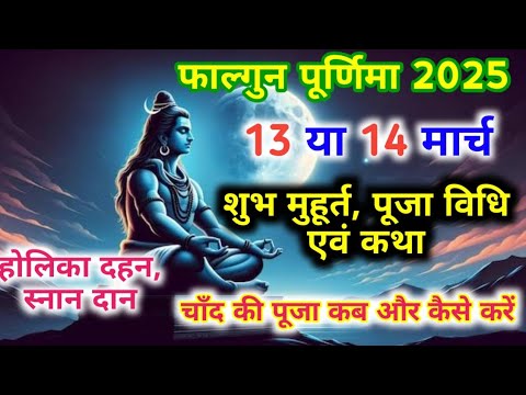 फाल्गुन पूर्णिमा कब है 13 या 14 मार्च 2025 l Purnima Kab Hai l Purnima March 2025 l Falgun Purnima