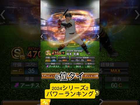 2024シリーズ2パワーランキング #プロスピa #プロスピ ＃野球＃プロ野球＃パワー