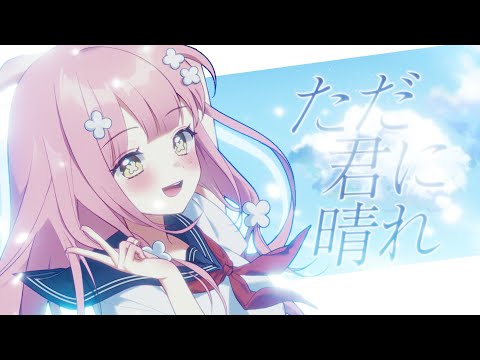 그저 네게 맑아라 (ただ君に晴れ) - cover ꕤ by lune