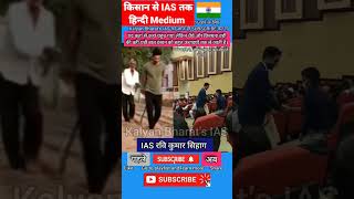 किसान से IAS तक हिन्दी Medium Topper IAS रवि कुमार सिहाग #ravikumarsihag#shortsvideo #shorts