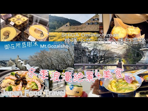 Japan Kansai Food Travel｜Mt.Gozaisho｜Shiga Omihachiman｜Japan Kansai Food Travel