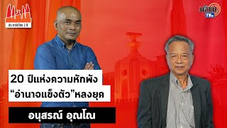 ประชาธิปไตยสองสี:ใบตองแห้งEP26Iอนุสรณ์ อุณโณI20 ปีแห่งความหักพัง“อำนาจแข็งตัว”หลงยุค