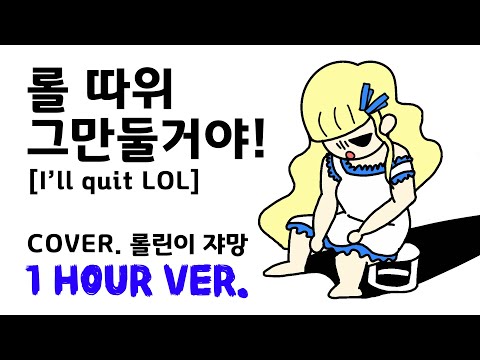롤 따위 그만둘거야 한국어 커버 1시간 버전 (I'll Quit LOL Korean Cover 1 hour ver.) 【쟈망】
