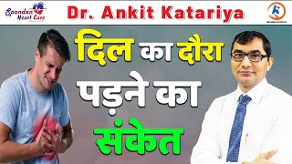 Heart Attack Signs and Symptoms | दिल का दौरा पड़ने के लक्षण #heartattack #drankitkatariya