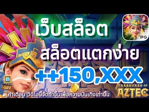 เว็บสล็อต สล็อตแตกง่าย สล็อตเว็บตรง สล็อตวอเลท แจ็คพอตแตก!ห้ามพลาด🔥