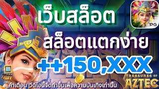 เว็บสล็อต สล็อตแตกง่าย สล็อตเว็บตรง สล็อตวอเลท แจ็คพอตแตก!ห้ามพลาด🔥