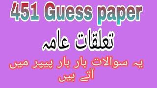 451 past paper!Aiou  guess paper for course code 451 #aiou #451guesspaper