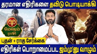 Mesham Rasi | மேஷம் | Bhudhan + Raghu serkai | புதன் + ராகு சேர்க்கை | Aanmeegam | Bhagavan Jothidam
