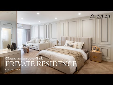 รีวิวผลงานออกแบบ และติดตั้ง Private residence – Khlong San l EP 57