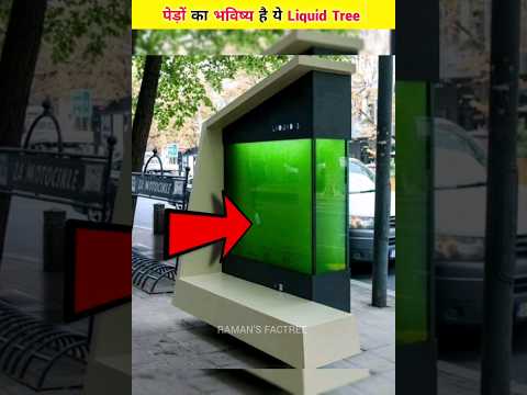 पेड़ों का भविष्य हैं ये ग्रीन वाटर से भरे ये कांच के डिब्बे! 😱😱 #facts #viral #shorts