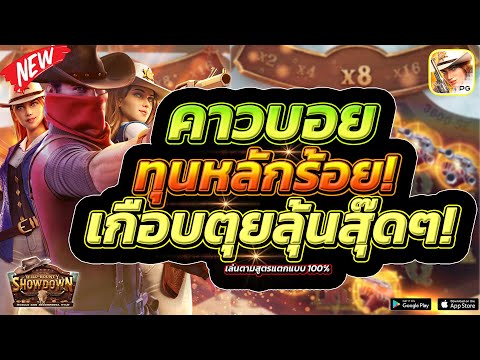 Wild Bounty Showdown │ สล็อตpg คาวบอยpg ➤สทุนหลักร้อย แตกง่ายจริงไหม?!