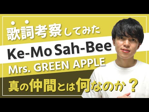 【ミセス】Ke-Mo Sah-Bee - Mrs. GREEN APPLE / 大森元貴が仲間の意味を説いた名曲【キモサベ】