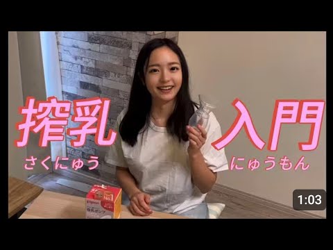 【pigeon搾乳機/Breast Pump Tutorial】子育て初心者必見!！手動搾乳機の使い方を解説⑨みお