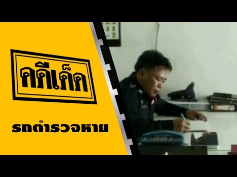 คดีเด็ด ตอน รถตำรวจหาย