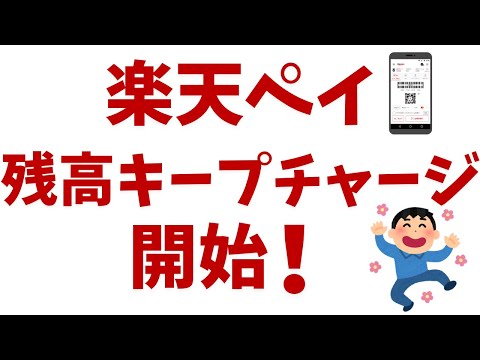 楽天ペイ「残高キープチャージ」開始！オートチャージで利便性UP