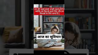 | 😍😊 आज का सुविचार 🙏🙏| | अनमोल वचन | | Suvichar | #shorts #shortsfeed #anmolvachan #motivational