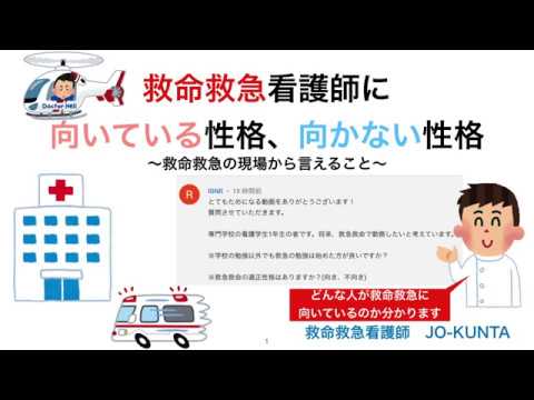 救命救急看護師に向いている性格、向かない性格