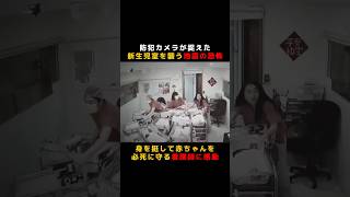 防犯カメラが捉えた新生児室を襲う地震の恐怖！身を挺して赤ちゃんを必死に守る看護師に感動#感動 #優しさ #証拠撮影 #防犯カメラ #防犯カムカムカメラが捉えた衝撃映像を毎日投稿中！フォローお願いします