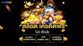 สล็อต เครดิตฟรี ไม่มี เงื่อนไข เล่นได้ ตอบโจทย์ทุกการเดิมพันต้องที่ FAFA789