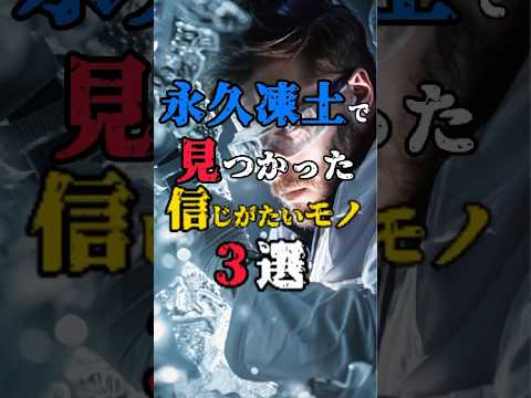 【永久凍土で見つかった信じがたいモノ3選】#都市伝説 #シベリア #発掘 #1分雑学 #shorts
