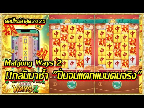 Mahjong Ways2 Pg สล็อตpg สล็อตแตกไว เกมมาจอง2pg กลับมาซ้ำ ปั่นจนแตกแบบคนจริง (สล็อตpg)
