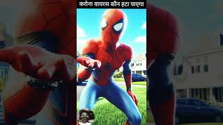 करोना वायरस कौन ठीक करेगा😱 #shorts #youtubeshorts #ai #trending #spiderman