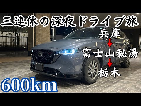 【独身男1人】年始とて暇なのでCX-5でひたすら東へ。富士山秘湯編+α
