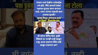 'मुलांना निवडून आणण्याच्या नादात पक्ष डुबवला'; शिरसाटांना टोला #breakingnews #shorts #viral #news