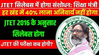 JTET SYLLABUS CHANGE HO GYA? Jtet News Update | Jtet News Update Today | Jharkhand Tet Syllabus 2024
