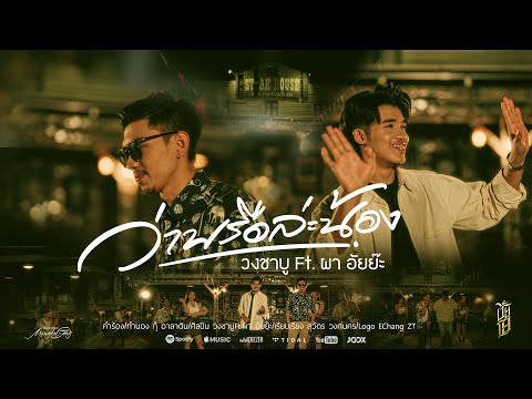 ว่าพรือล่ะน้อง - วงชาบู Ft. ผา อัยย๊ะ [OFFICIAL]