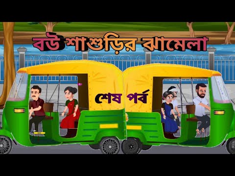 BOW SASURIR JHAMELA PART 2 || BENGOLI CARTOON | PART 2 | AND LAST EPISODE |