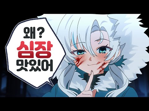 왜? 심장 맛있어 [ 프로젝트 윈터 1편 ]
