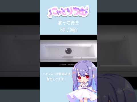 【#歌ってみた】G4L / Giga【#shorts 】