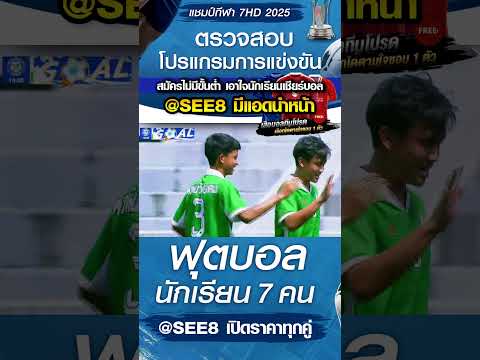 พลูตาหลวงวิทยา พบ หัวหินวิทยาคม วันที่ 22/10/68 บอล7สี #บอล7สี #บอล7คน #บอล7hd