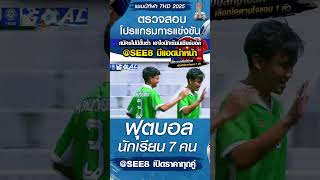 พลูตาหลวงวิทยา พบ หัวหินวิทยาคม วันที่ 22/10/68 บอล7สี #บอล7สี #บอล7คน #บอล7hd